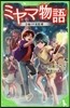 ミヤマ物語   3 僞りの支配者