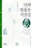 만해 한용운 시전집