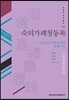 숙의가례청등록