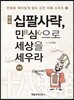 만화 십팔사략, 민民심心으로 세상의 이치를 보라 (후편)