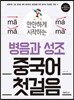 만만하게 시작하는 병음과 성조 중국어 첫걸음