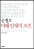 공병호 미래 인재의 조건