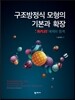 구조방정식 모형의 기본과 확장