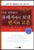 유배지에서 보낸 편지와 교훈