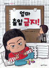 엄마 출입 금지!