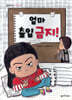엄마 출입 금지!