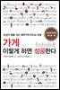 가게 이렇게 하면 성공한다