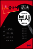 중국어 부사 - 틈틈이 중국어 어법