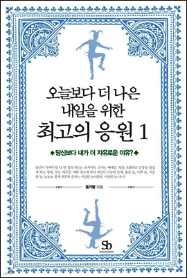 오늘보다 더 나은 내일을 위한 최고의 응원 01