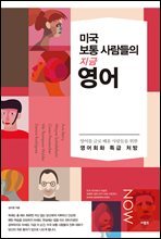 미국 보통 사람들의 지금 영어