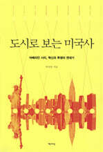 도시로 보는 미국사