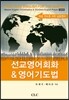 선교영어회화&영어기도법