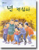 넌 괜찮아