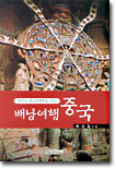 배낭여행 중국