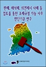 판례, 해석례, 의견제시 사례 등 검토를 통한 조례규정 가능 사무판단기준 연구