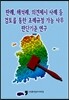 판례, 해석례, 의견제시 사례 등 검토를 통한 조례규정 가능 사무판단기준 연구