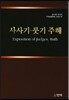 사사기 룻기 주해