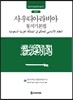 사우디아라비아 통치기본법