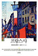 프랑스사