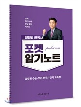 전한길 한국사 포켓 암기노트