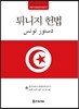 튀니지 헌법