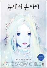 눈에서 온 아이