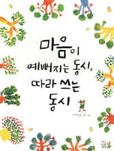 마음이 예뻐지는 동시, 따라 쓰는 동시