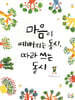 마음이 예뻐지는 동시, 따라 쓰는 동시
