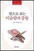 법으로 보는 이슬람과 중동