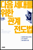 다음 세대를 위한 관계 전도법