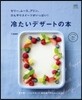ei cooking 冷たいデザ-トの本
