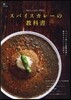 スパイスカレ-の敎科書