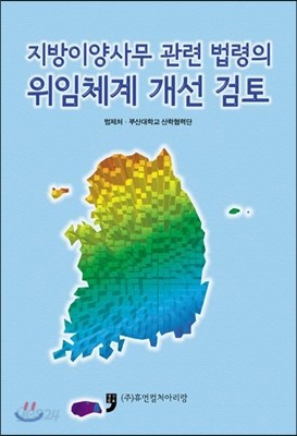 지방이양사무 관련 법령의 위임체계 개선검토