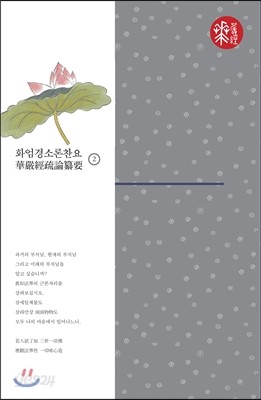 화엄경소론찬요 2