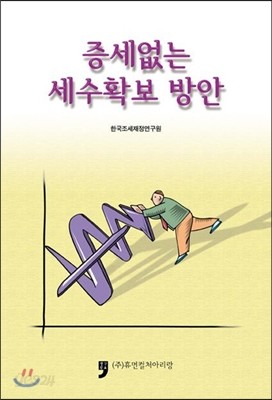 증세없는 세수확보 방안