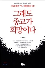 그래도 종교가 희망이다