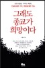 그래도 종교가 희망이다