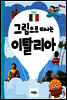 그림으로 떠나는 이탈리아