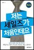 저는 세일즈가 처음인데요