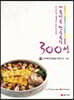 아름다운 한국음식 300선