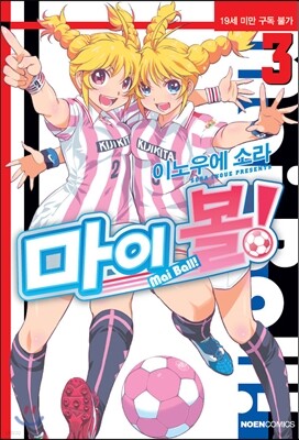 마이 볼! 3