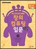 창의 컴퓨팅 입문 1단계 3
