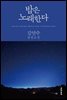 밤은 노래한다 (개정판)