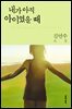 내가 아직 아이였을 때 (개정판)