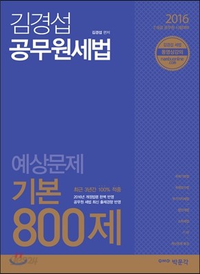 2016 김경섭 공무원세법 예상문제 기본 800제