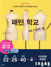 패턴 학교 Vol.1 상의 편