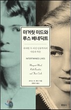 마거릿 미드와 루스 베네딕트