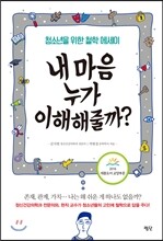 내 마음 누가 이해해줄까?