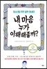 내 마음 누가 이해해줄까?