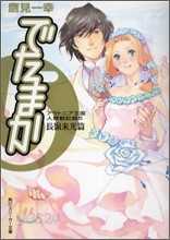 アウトニア王國人類戰記錄 でたまか 1-5 SET